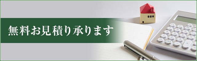 お見積り